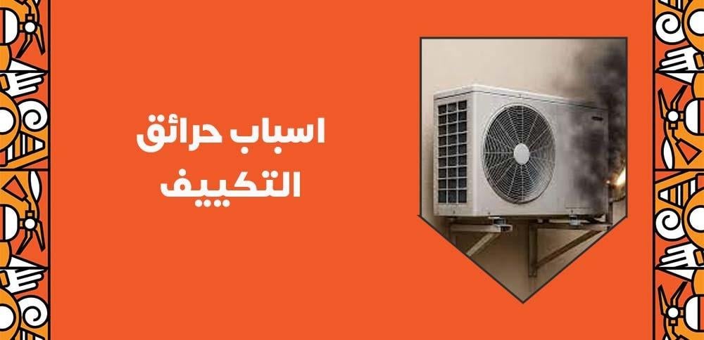 اسباب حرائق التكييف
