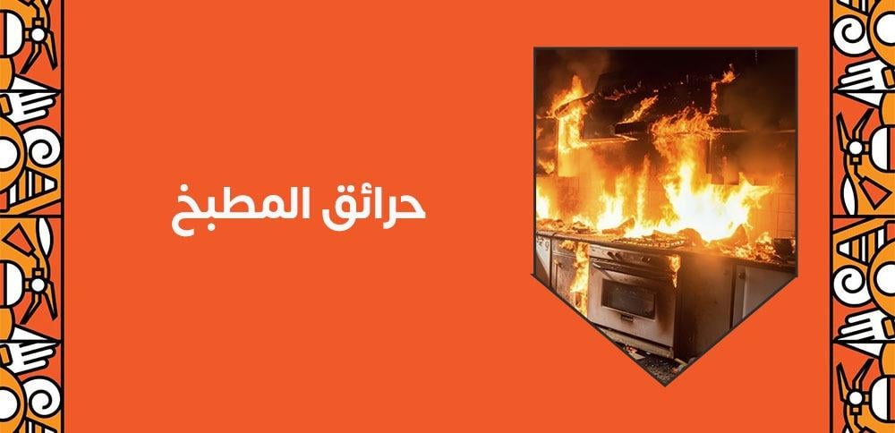 حرائق المطبخ كيفية التعامل معها و إطفاء حرائق الزيت بالمطبخ