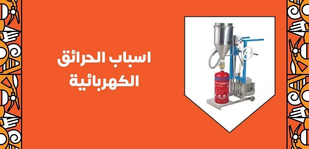 اسباب الحرائق الكهربائية