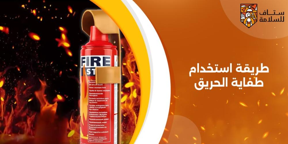 طريقة استخدام طفاية الحريق