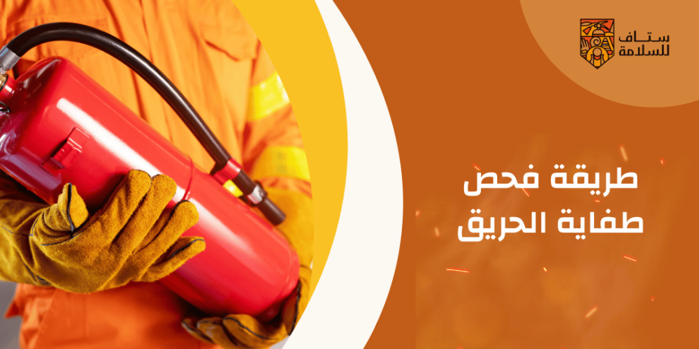 طريقة فحص طفاية الحريق