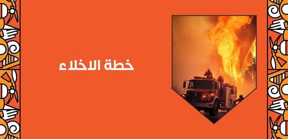 خطة الاخلاء السريعة أثناء الحريق في الأبراج - للحفاظ علي حياتك
