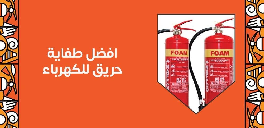 افضل طفاية حريق للكهرباء