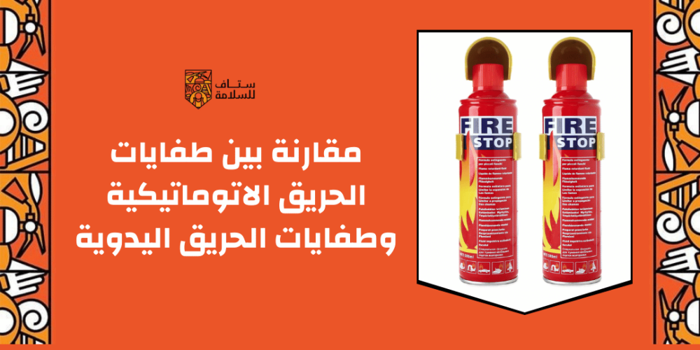 مقارنة بين طفايات الحريق الاتوماتيكية وطفايات الحريق اليدوية