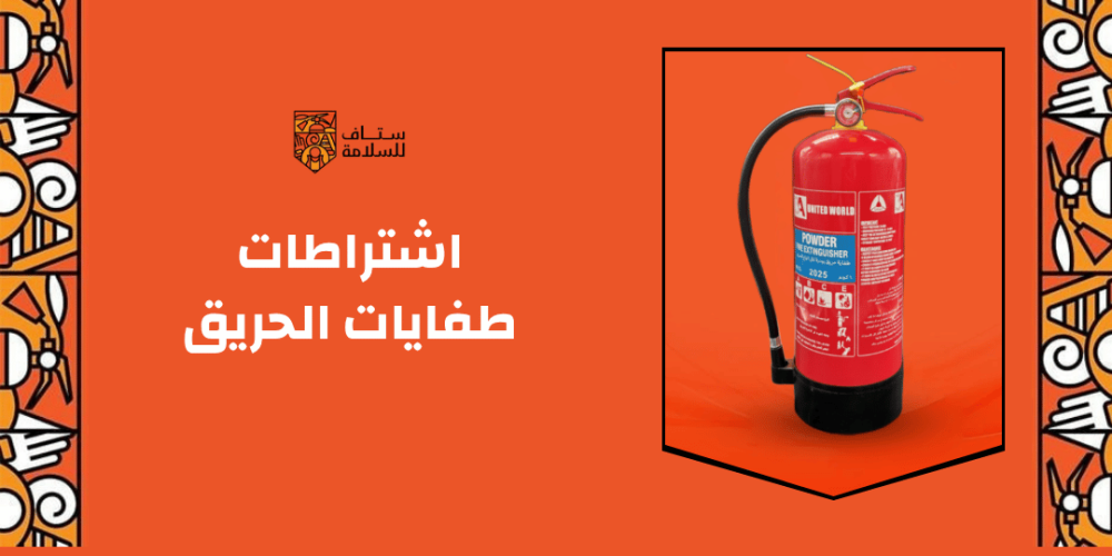اشتراطات طفايات الحريق