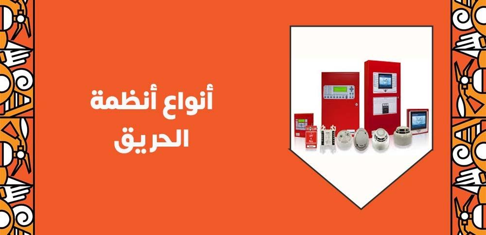 أنواع أنظمة الحريق
