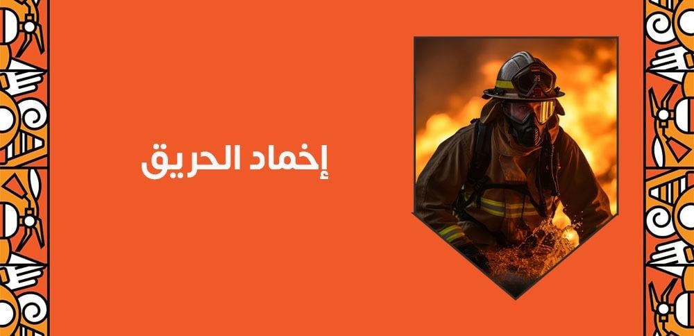 الإجراءات التي يجب اتخاذها بعد إخماد الحريق