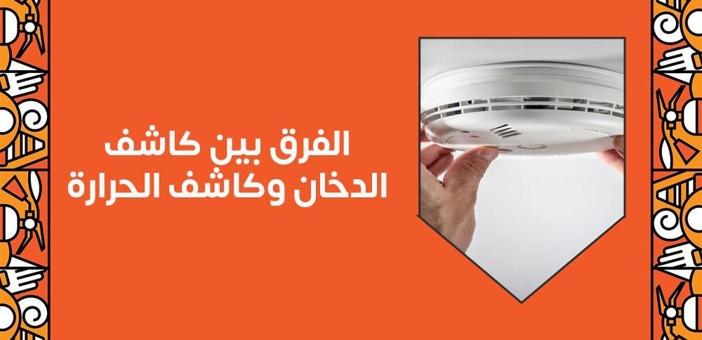 الفرق بين حساس الدخان والحرارة وانواع كل منهما