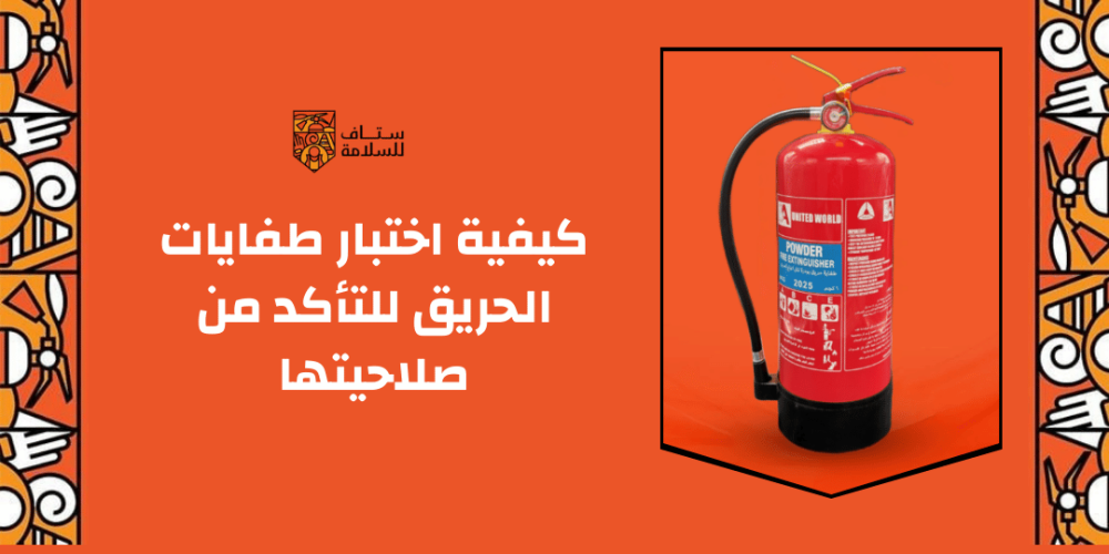 كيفية اختبار طفايات الحريق للتأكد من صلاحيتها