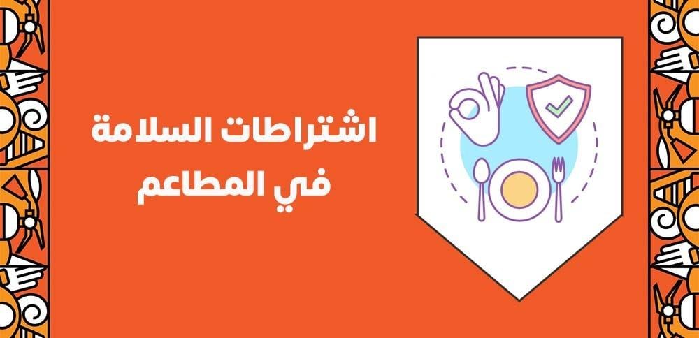 اشتراطات السلامة في المطاعم