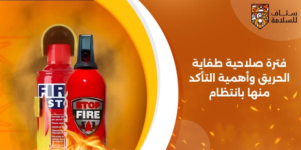 فترة صلاحية طفاية الحريق