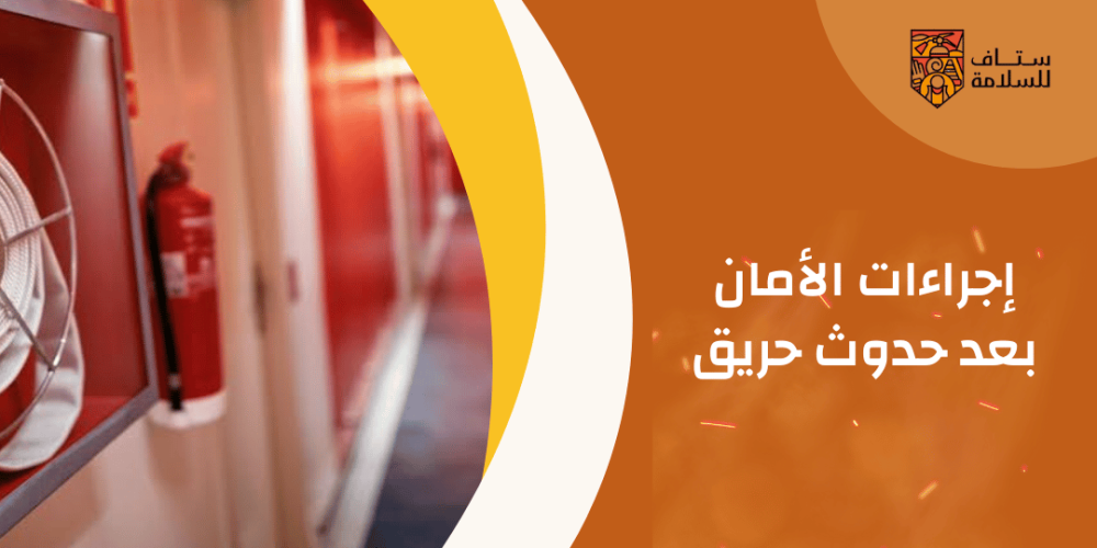 إجراءات الأمان بعد حدوث حريق