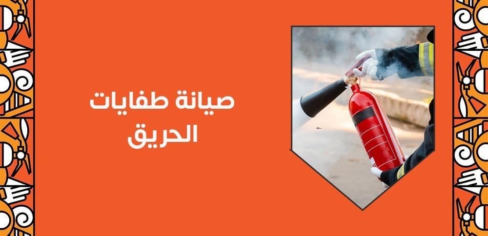 صيانة طفايات الحريق