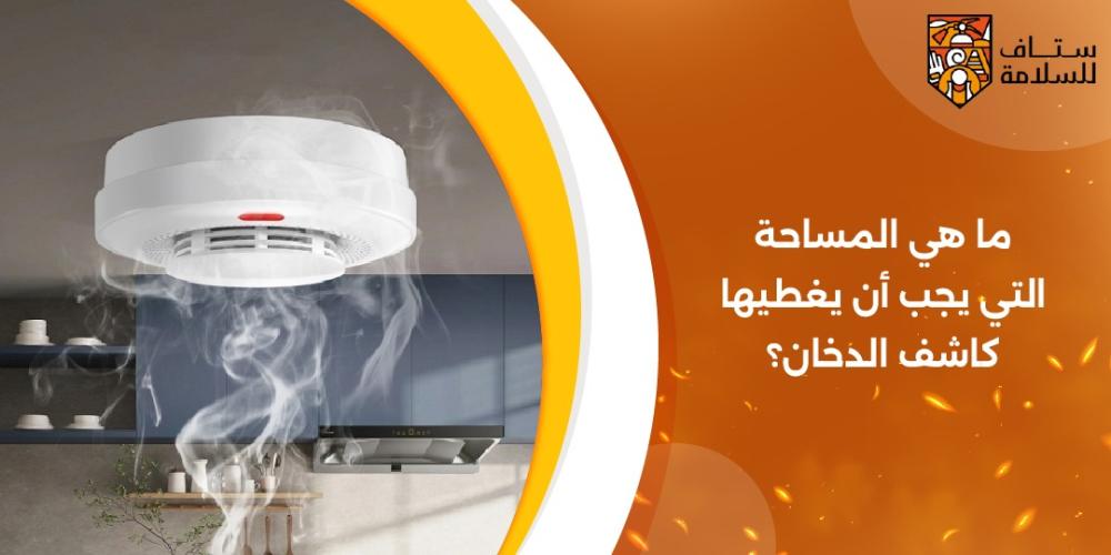 ما هي المساحة التي يجب أن يغطيها كاشف الدخان