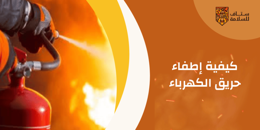 كيفية إطفاء حريق الكهرباء
