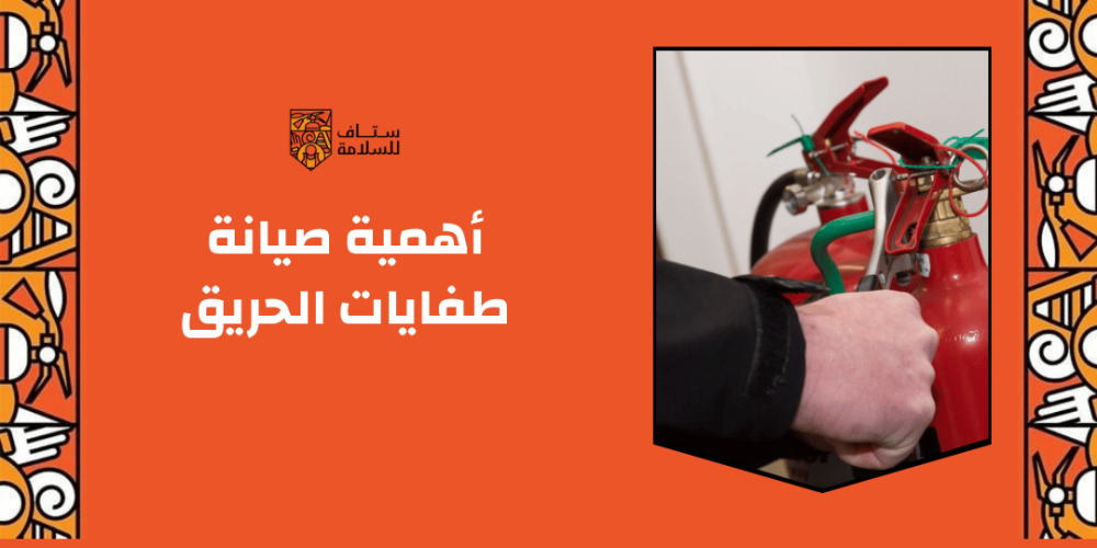 أهمية صيانة طفايات الحريق