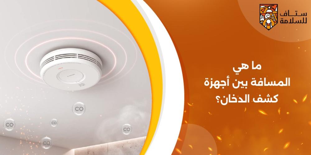 ما هي المسافة بين أجهزة كشف الدخان