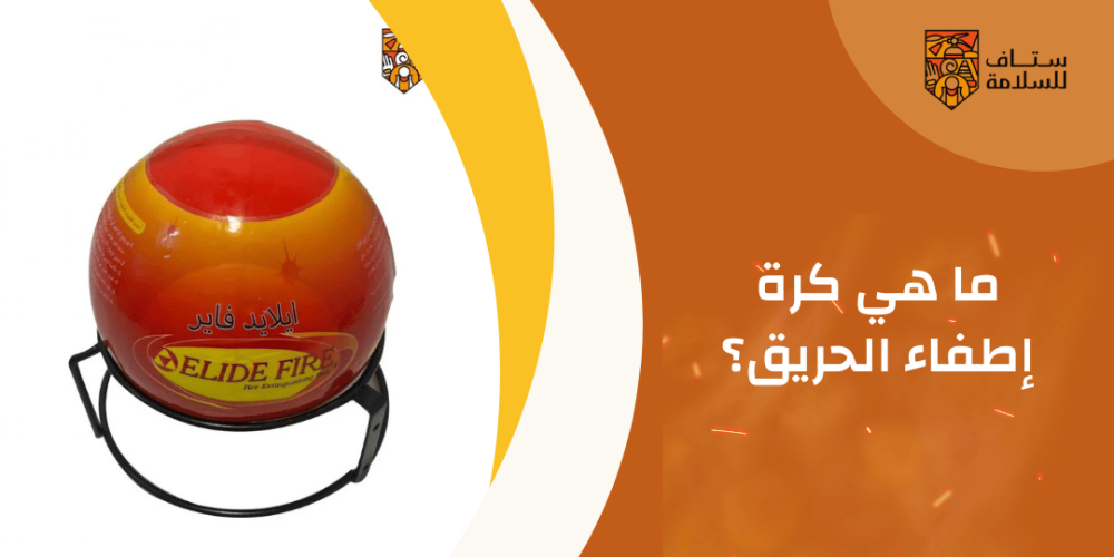 ما هي كرة إطفاء الحريق