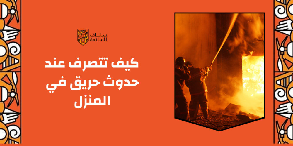 كيف تتصرف عند حدوث حريق في المنزل
