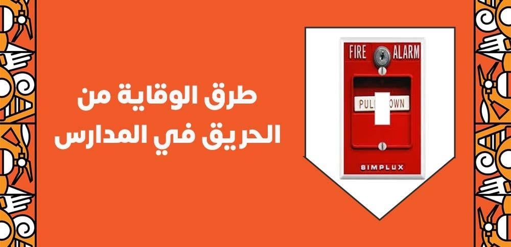 طرق الوقاية من الحريق في المدارس