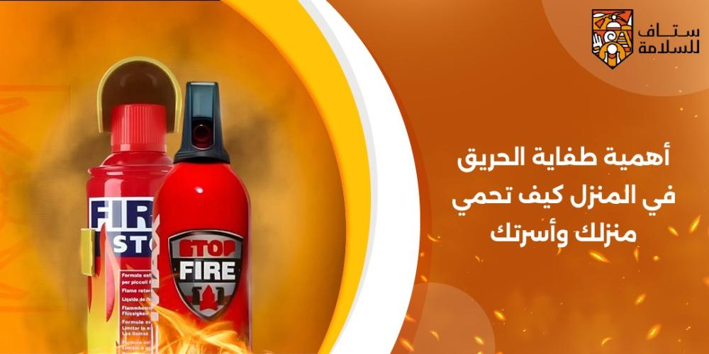 اهمية طفاية الحريق في المنزل