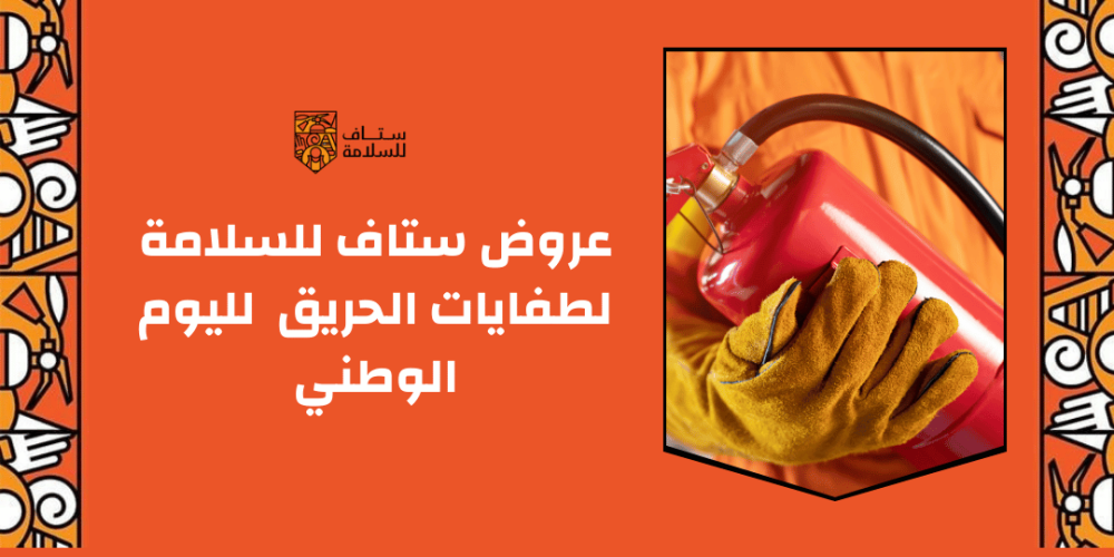 عروض ستاف للسلامة  لطفايات الحريق  لليوم الوطني