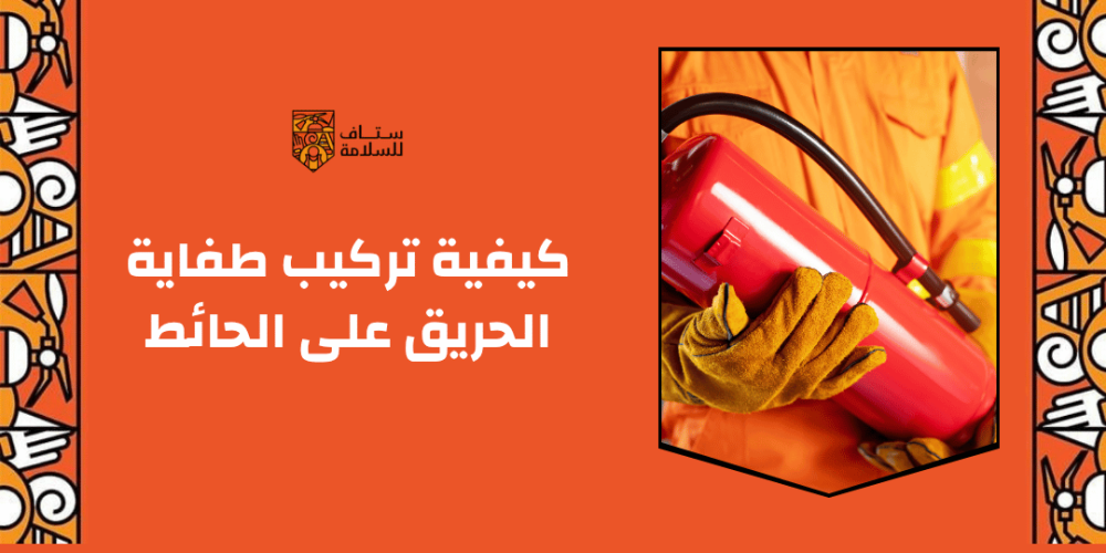 كيفية تركيب طفاية الحريق على الحائط