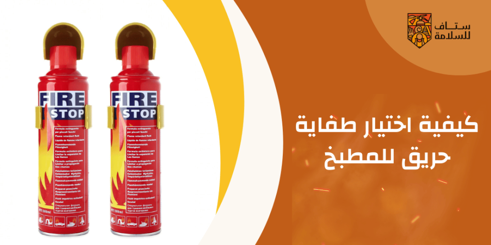 كيفية اختيار طفاية حريق للمطبخ
