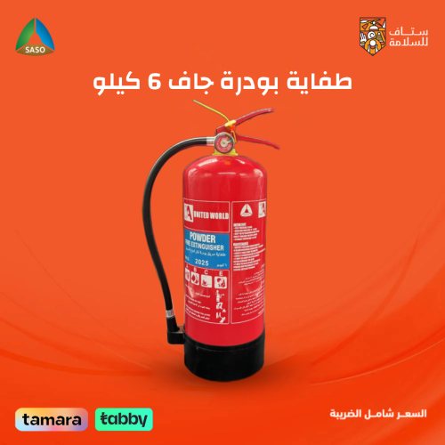 طفاية حريق 6 كيلو بودرة