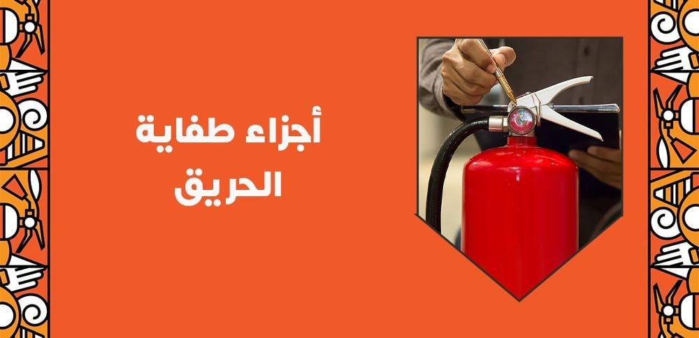 أجزاء طفاية الحريق