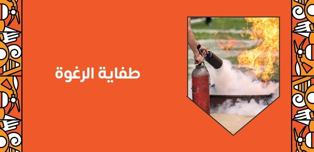 طفاية الرغوة