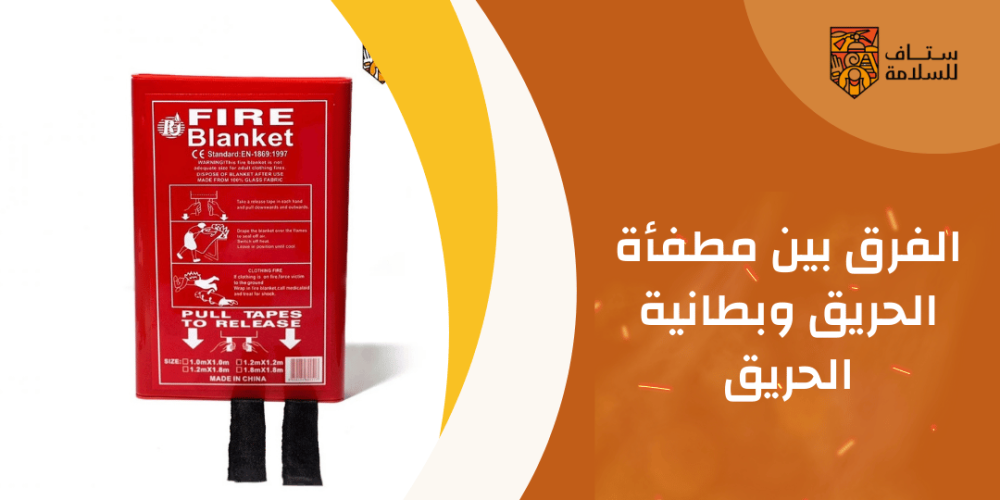 الفرق بين مطفأة الحريق وبطانية الحريق