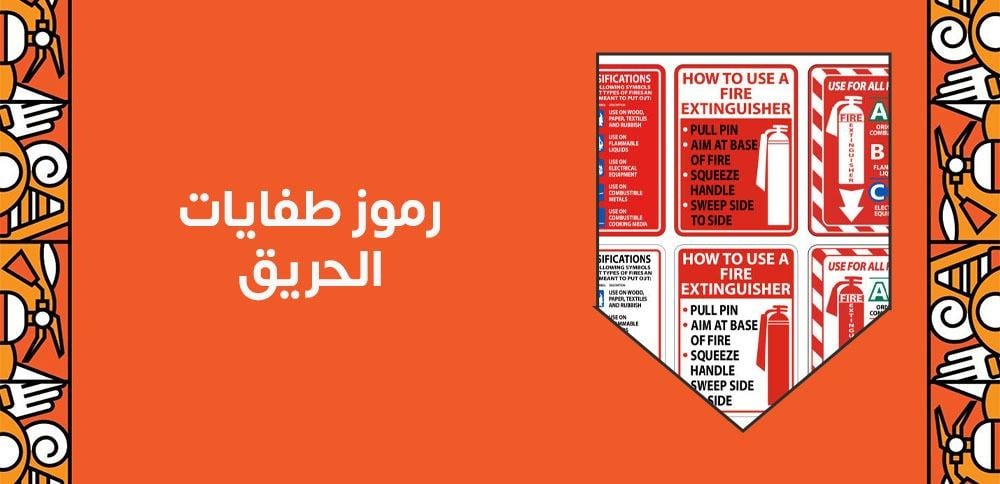 رموز طفايات الحريق