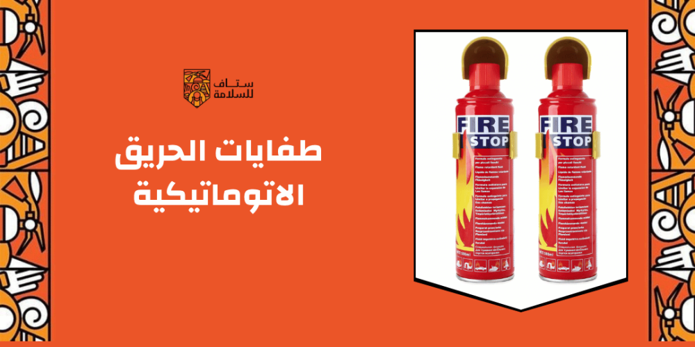 طفايات الحريق الاتوماتيكية