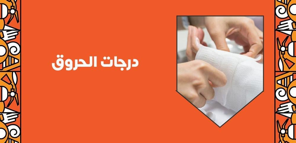 درجات الحروق