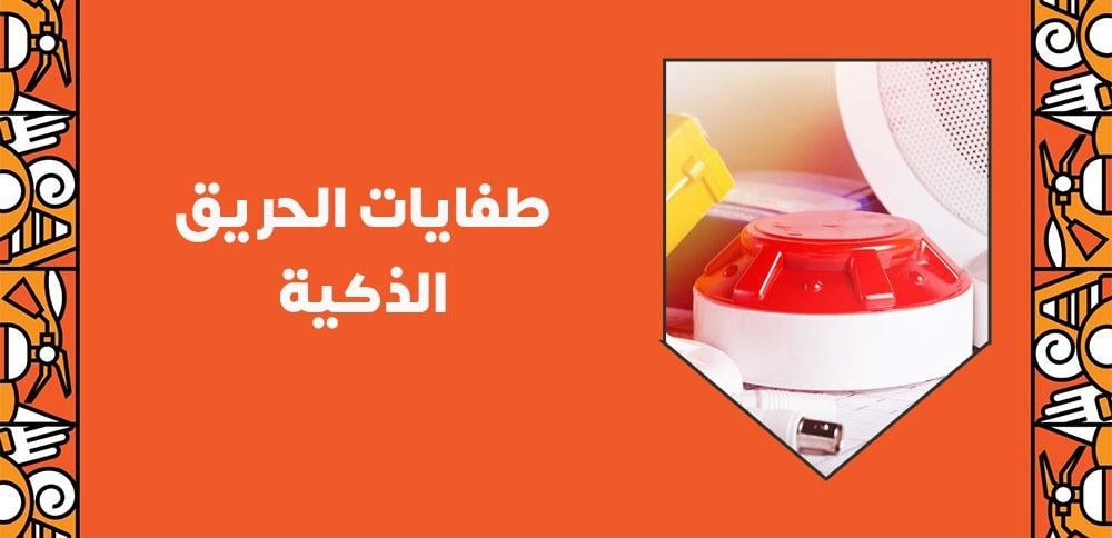 طفايات الحريق الذكية