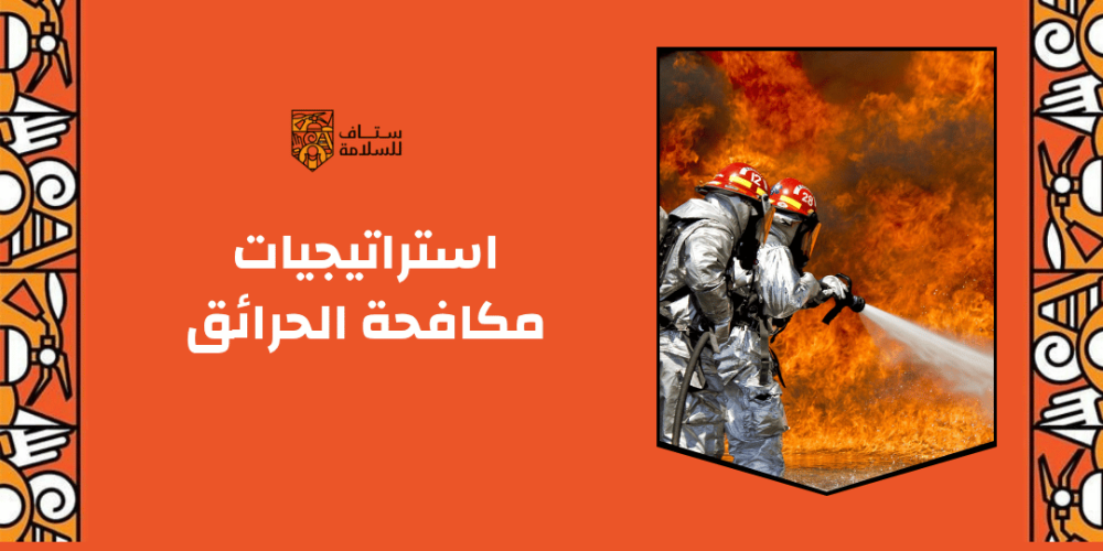 استراتيجيات مكافحة الحرائق: الوقاية والسيطرة والتدريب الفعّال