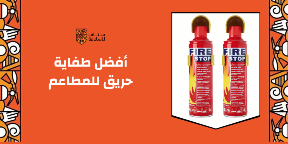 أفضل طفاية حريق للمطاعم
