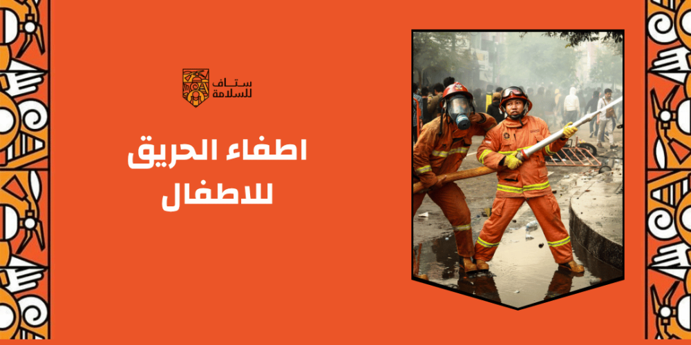 اطفاء الحريق للاطفال: كيفية تدريب الاطفال علي استخدام طفايات الحريق