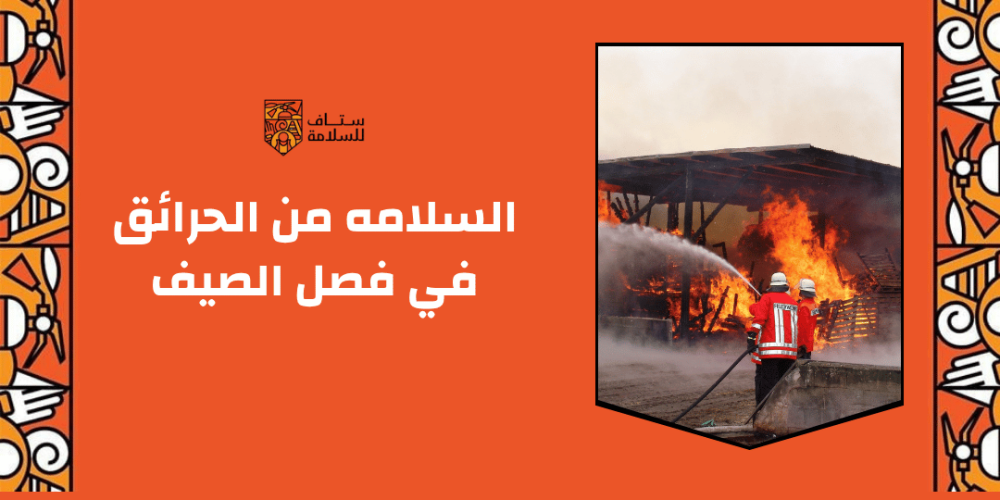 السلامة من الحرائق في فصل الصيف: نصائح للوقاية في المنازل