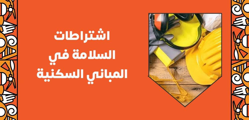 اشتراطات السلامة في المباني السكنية