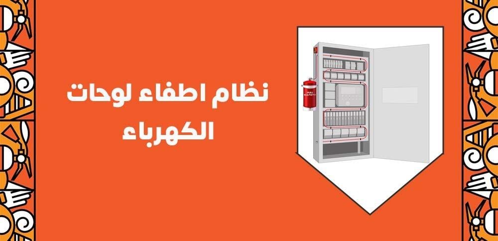 نظام اطفاء لوحات الكهرباء