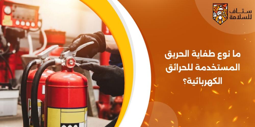 ما نوع طفاية الحريق المستخدمة للحرائق الكهربائية