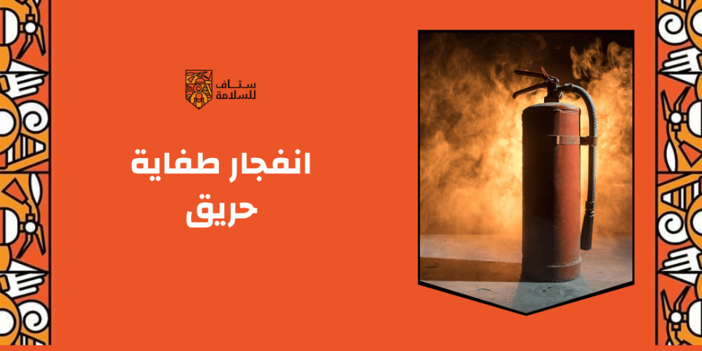 انفجار طفاية حريق