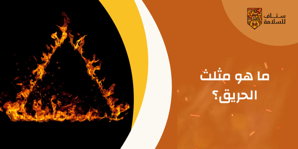 ما هو مثلث الحريق
