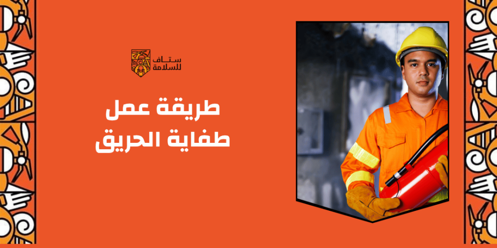 طريقة عمل طفاية الحريق