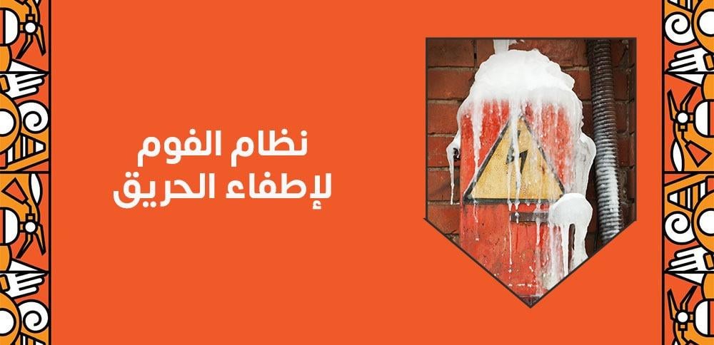 نظام الفوم لإطفاء الحريق