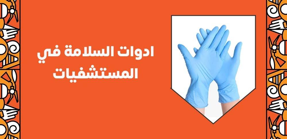 ادوات السلامة في المستشفيات