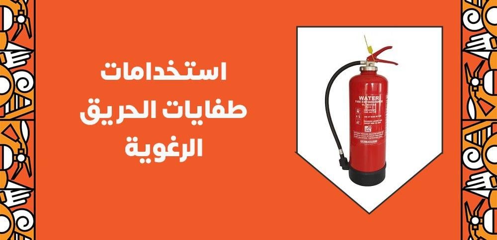 استخدامات طفايات الحريق الرغوية