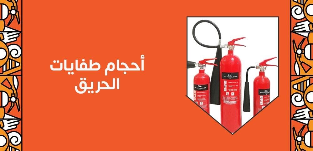 أحجام طفايات الحريق